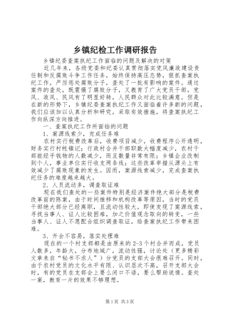 乡镇纪检工作调研报告