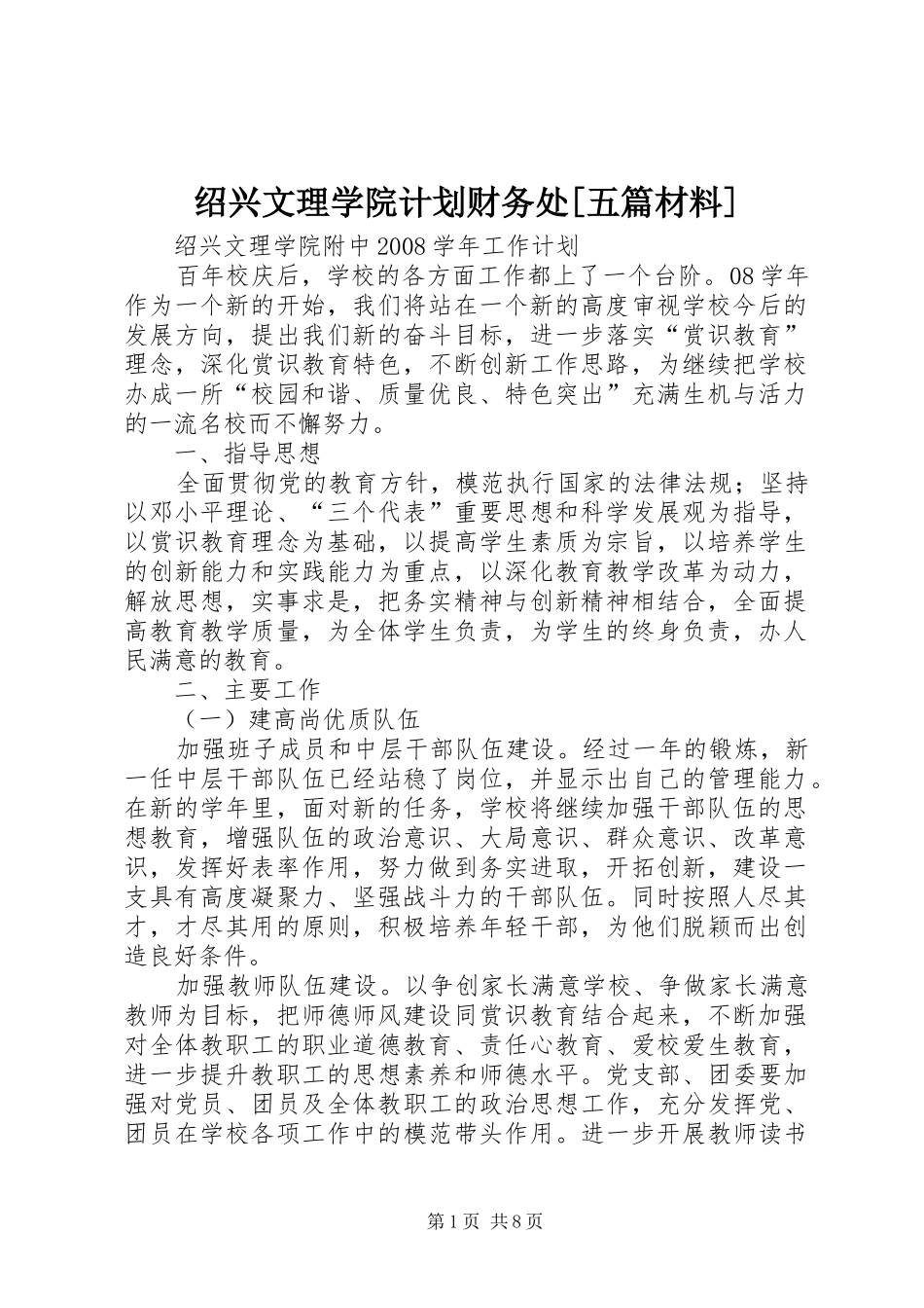 绍兴文理学院计划财务处五篇材料_第1页