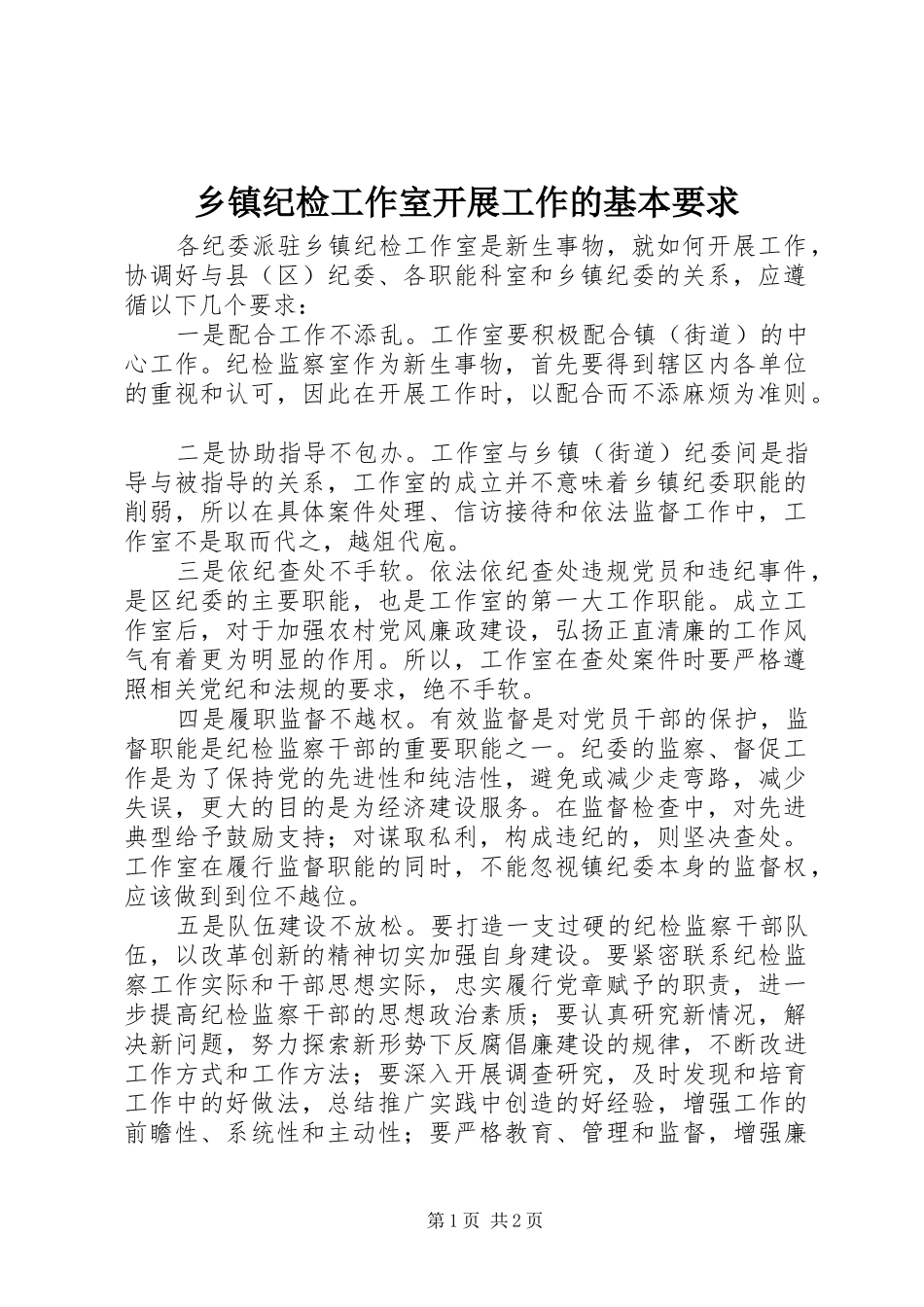 乡镇纪检工作室开展工作的基本要求_第1页