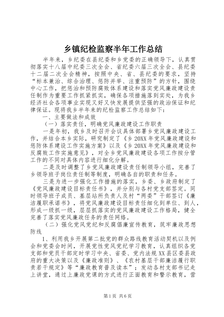 乡镇纪检监察半年工作总结_第1页
