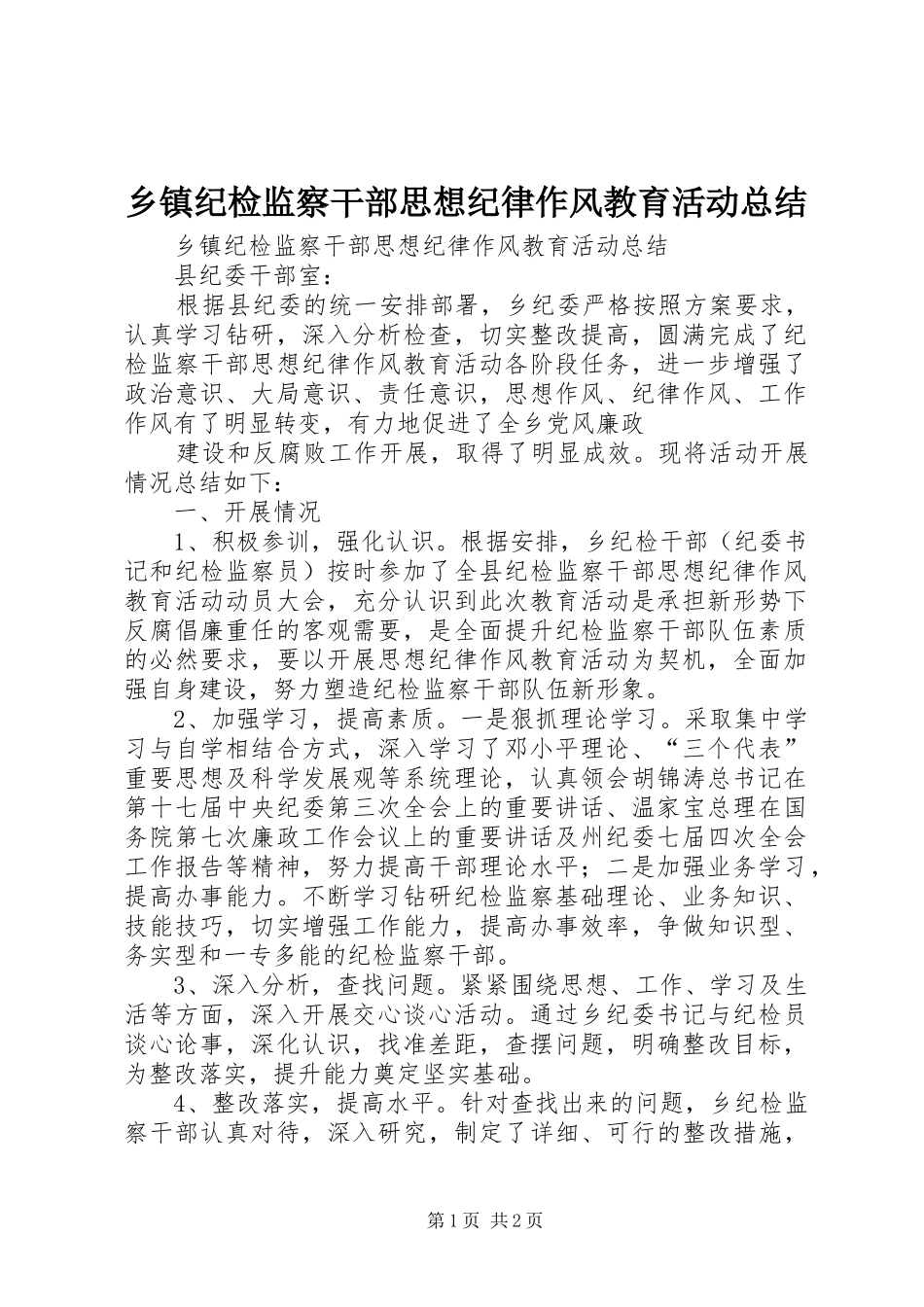 乡镇纪检监察干部思想纪律作风教育活动总结_第1页