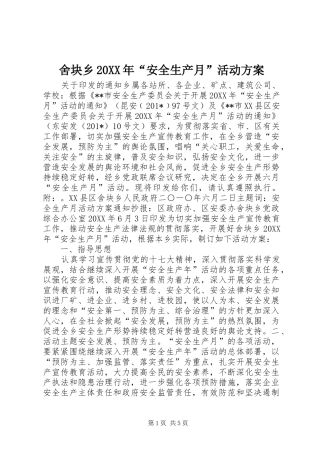 舍块乡安全生产月活动方案