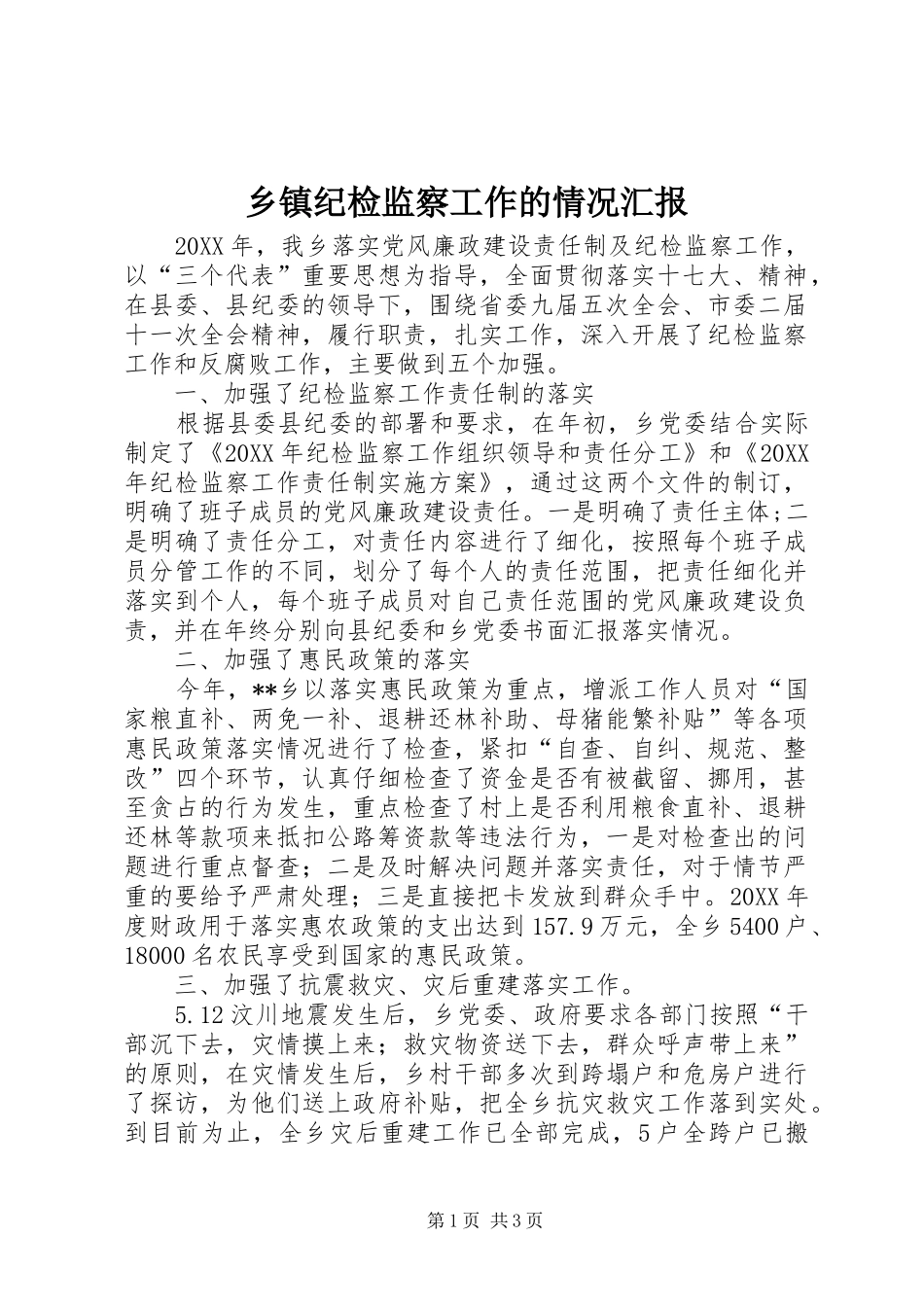 乡镇纪检监察工作的情况汇报_第1页