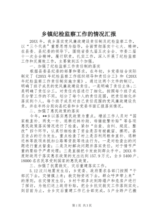 乡镇纪检监察工作的情况汇报
