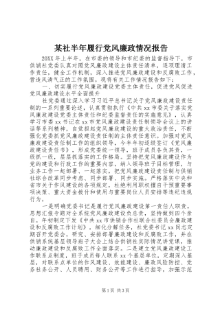 社半年履行党风廉政情况报告