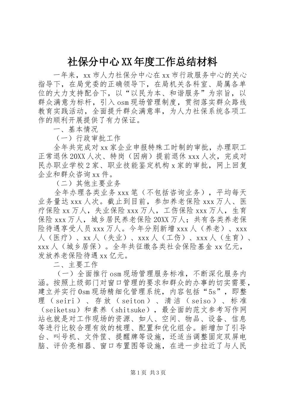 社保分中心年度工作总结材料_第1页