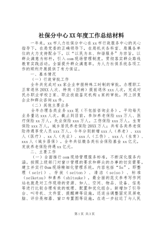 社保分中心年度工作总结材料