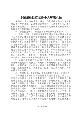 乡镇纪检监察工作个人履职总结