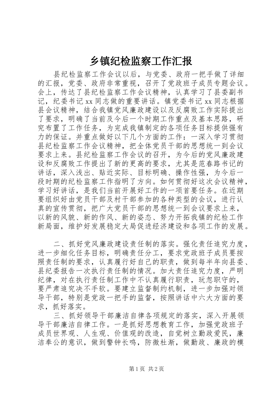 乡镇纪检监察工作汇报_第1页