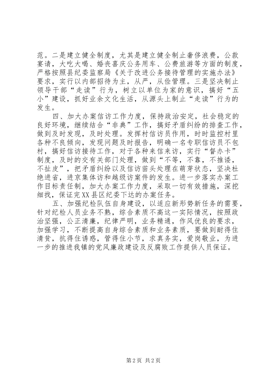 乡镇纪检监察工作汇报工作报告范文_第2页