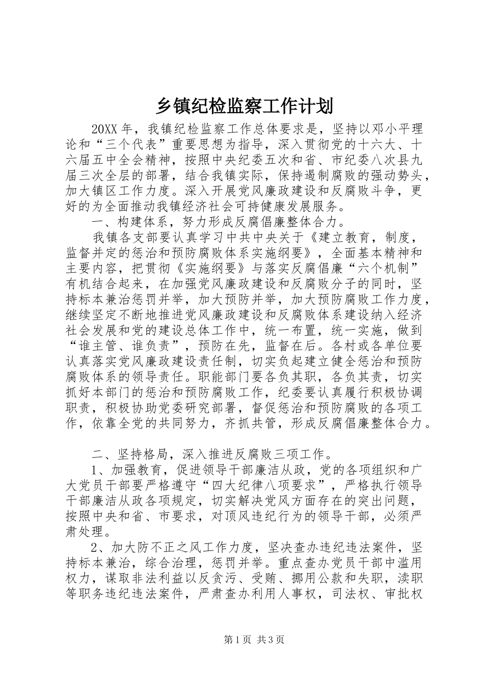 乡镇纪检监察工作计划_第1页