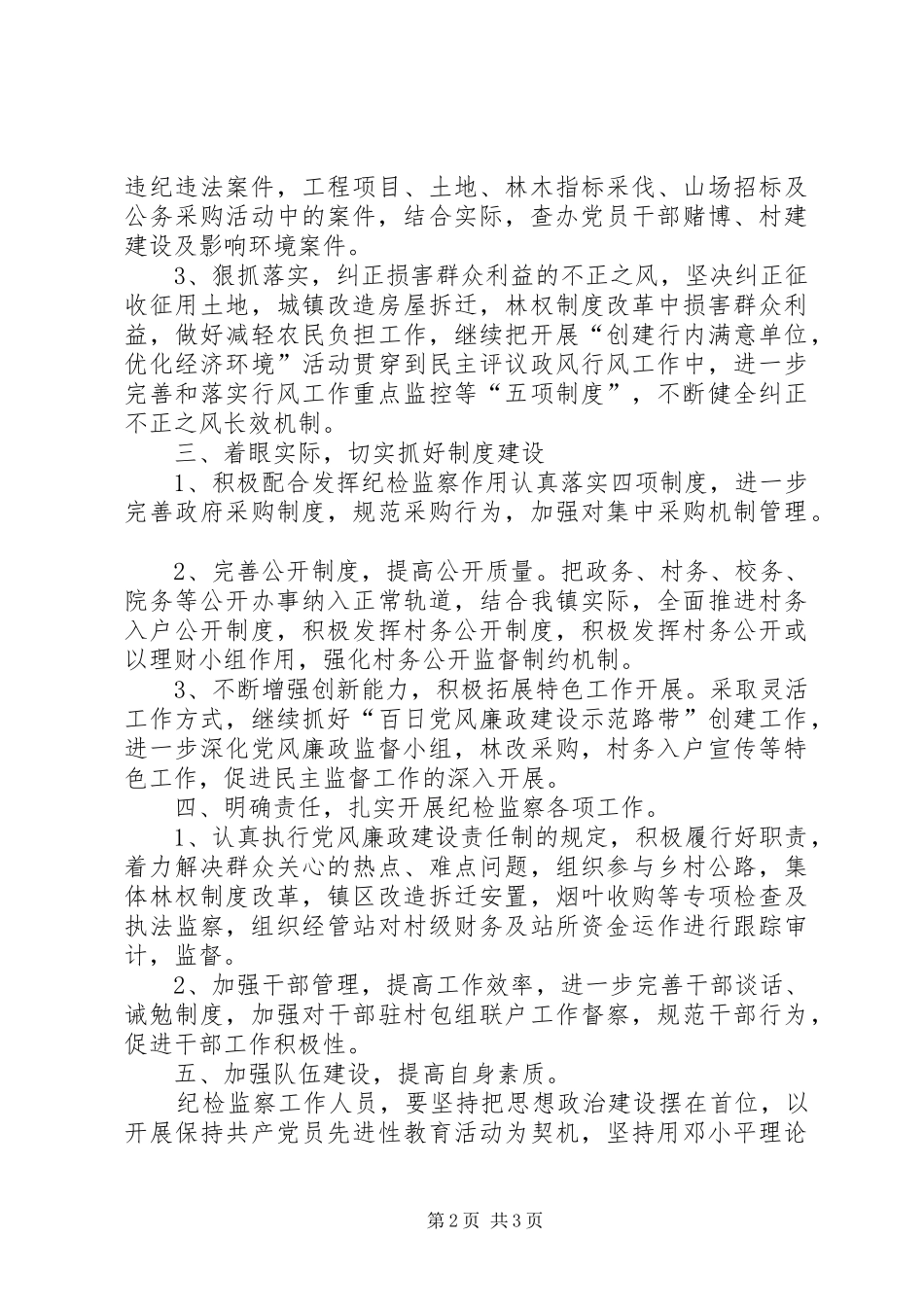 乡镇纪检监察工作计划_第2页
