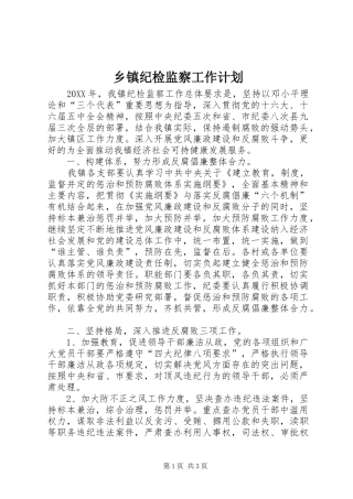 乡镇纪检监察工作计划