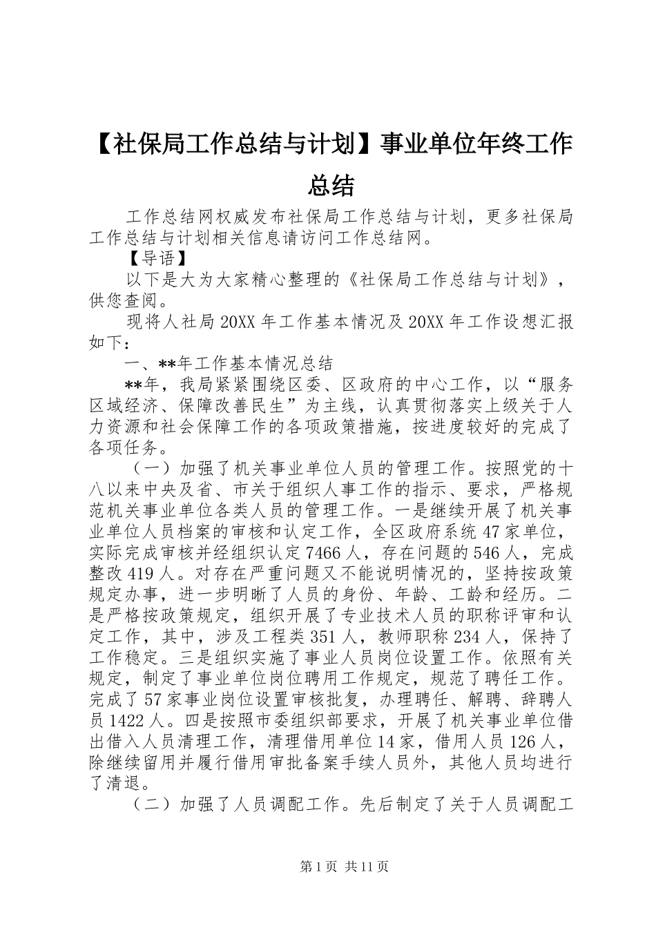 社保局工作总结与计划事业单位年终工作总结_第1页