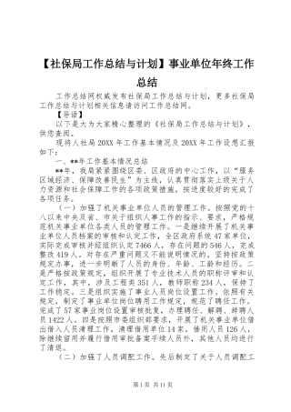社保局工作总结与计划事业单位年终工作总结