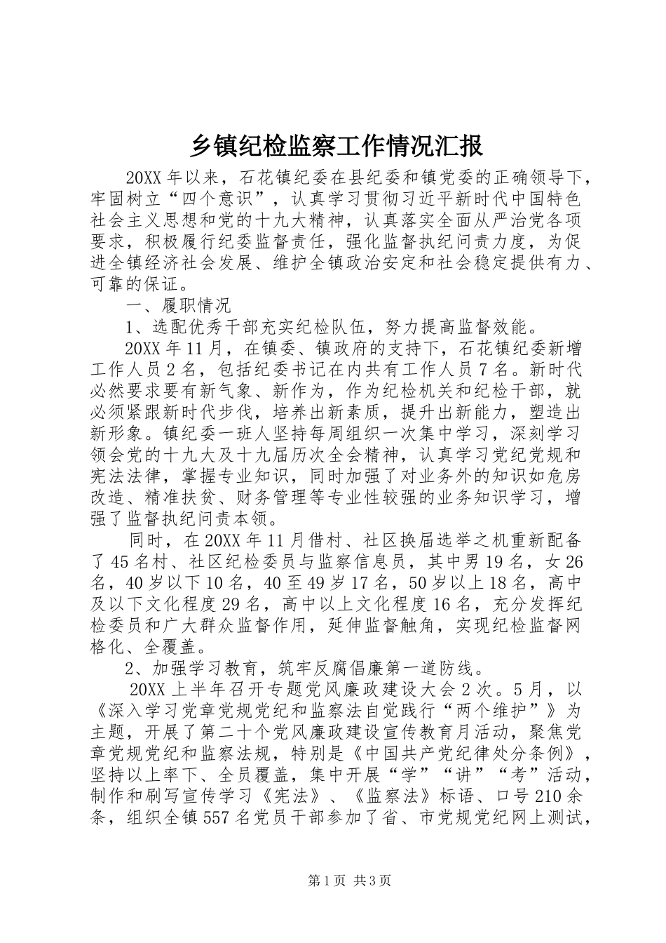 乡镇纪检监察工作情况汇报_第1页