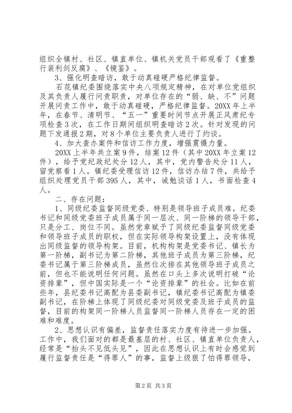 乡镇纪检监察工作情况汇报_第2页