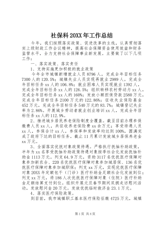社保科工作总结