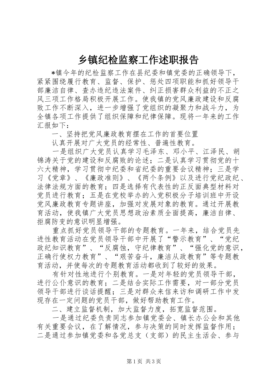 乡镇纪检监察工作述职报告_第1页