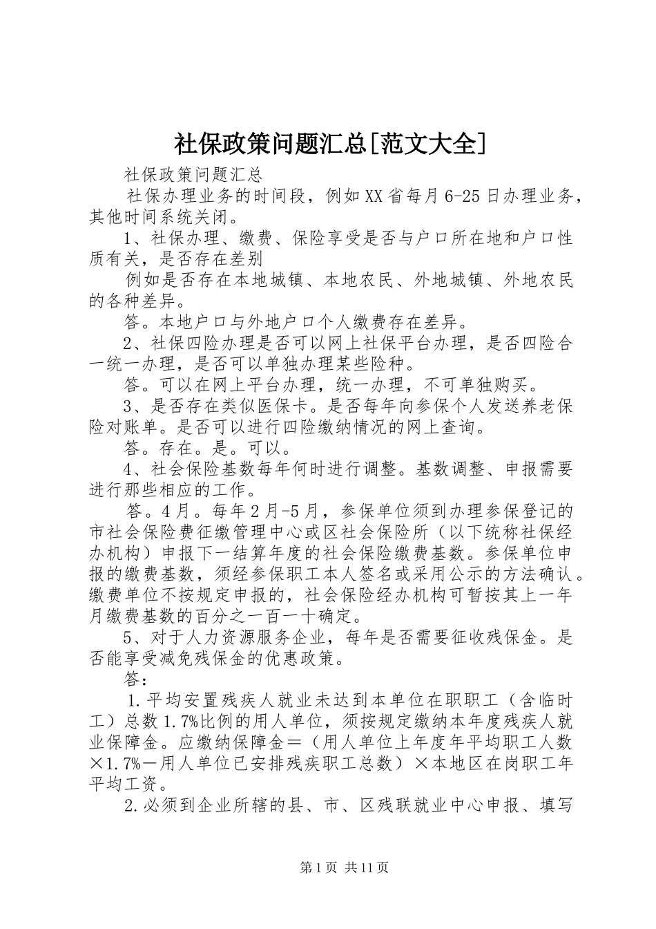 社保政策问题汇总范文大全_第1页