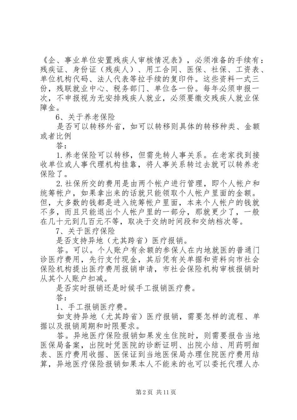 社保政策问题汇总范文大全_第2页