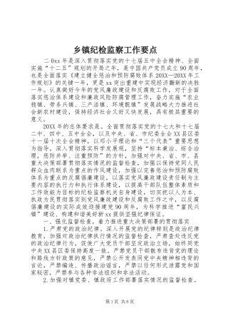 乡镇纪检监察工作要点