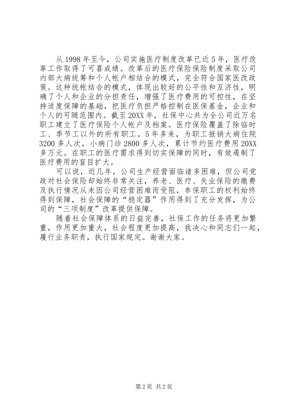 社保中心主任竞聘演讲稿_第2页