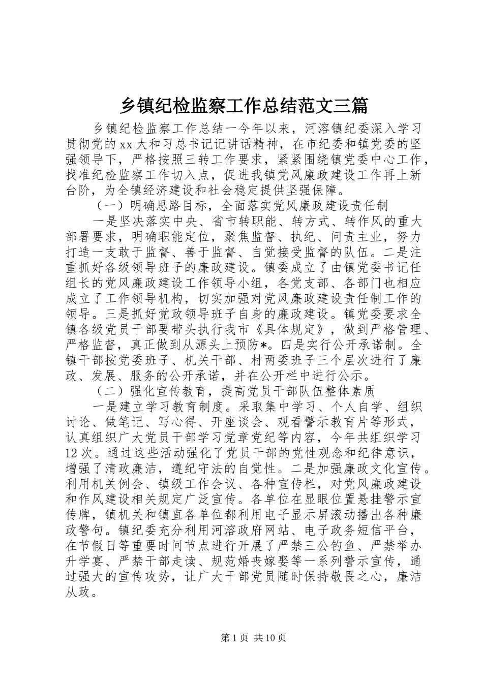 乡镇纪检监察工作总结范文三篇_第1页