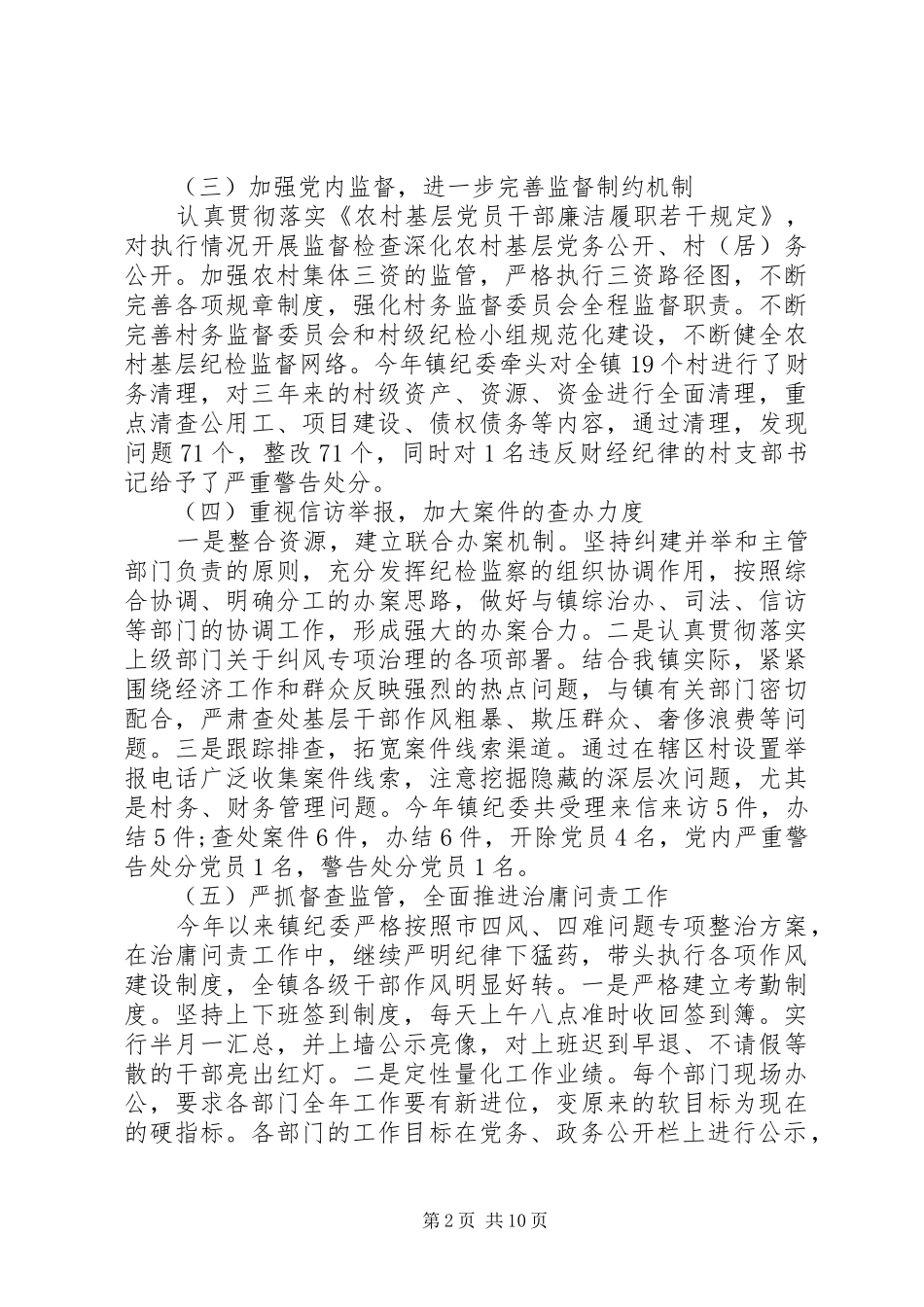 乡镇纪检监察工作总结范文三篇_第2页