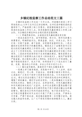乡镇纪检监察工作总结范文三篇