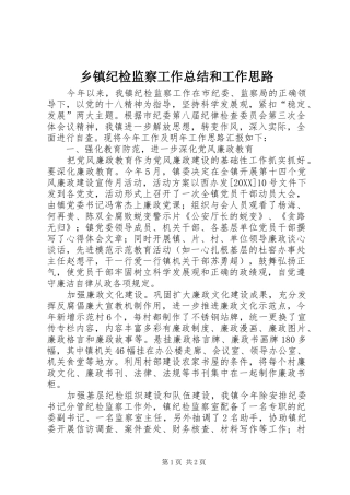 乡镇纪检监察工作总结和工作思路