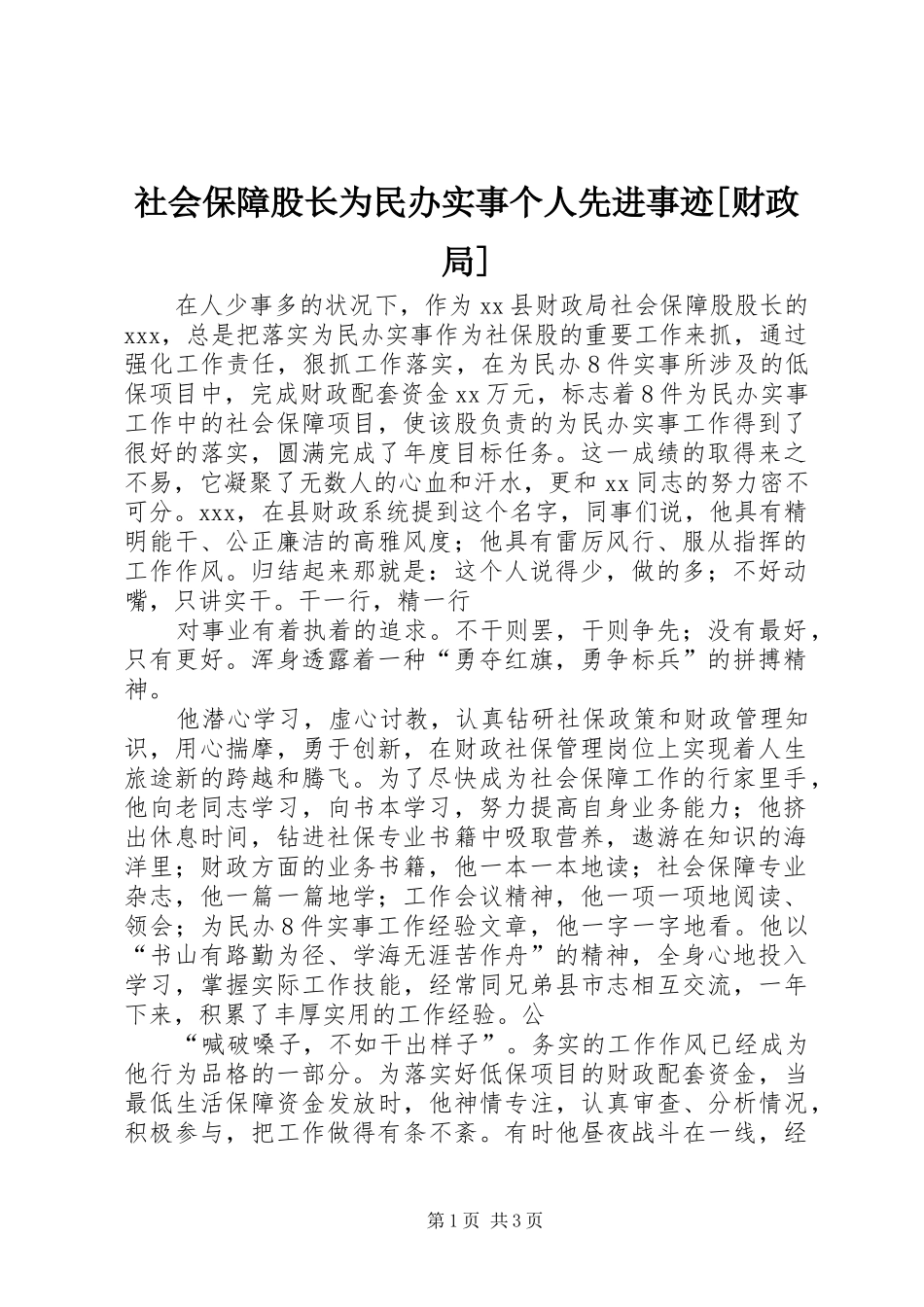社会保障股长为民办实事个人先进事迹财政局_第1页