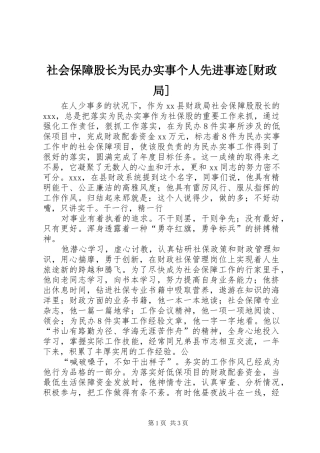 社会保障股长为民办实事个人先进事迹财政局