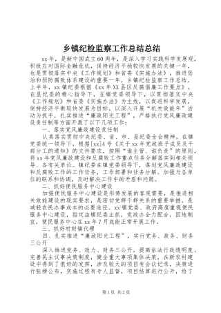 乡镇纪检监察工作总结总结
