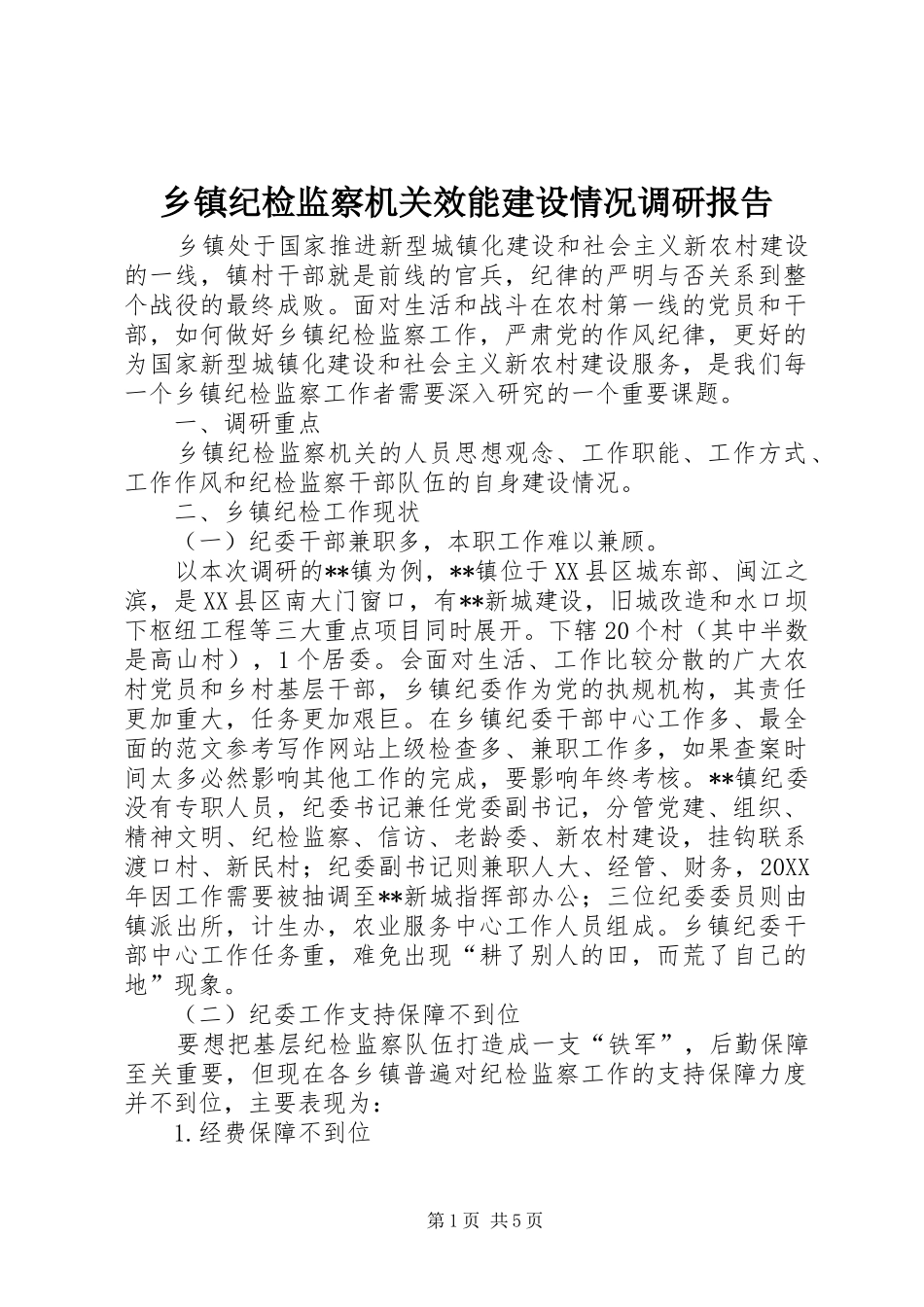 乡镇纪检监察机关效能建设情况调研报告_第1页