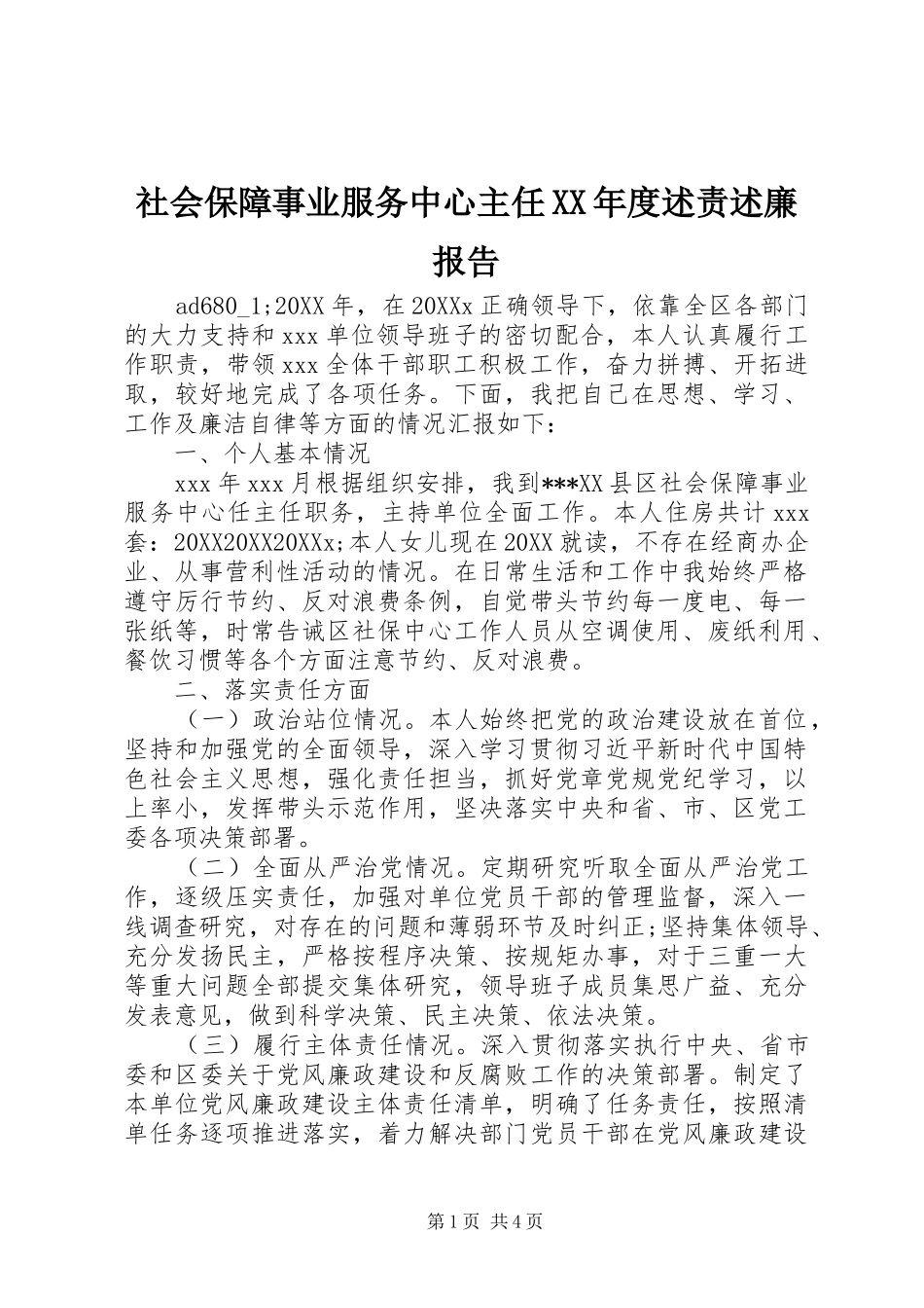 社会保障事业服务中心主任年度述责述廉报告_第1页