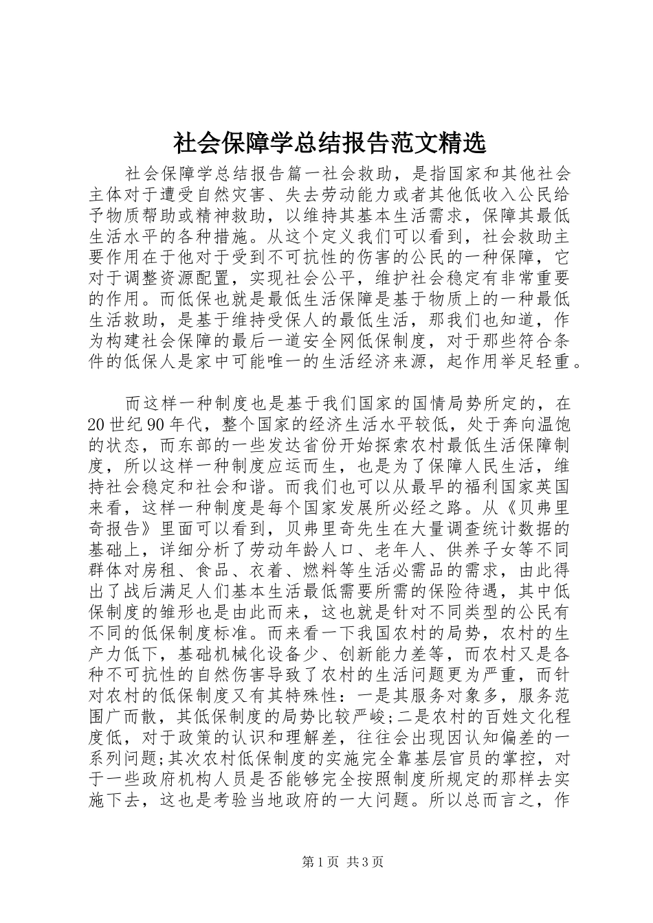 社会保障学总结报告范文_第1页