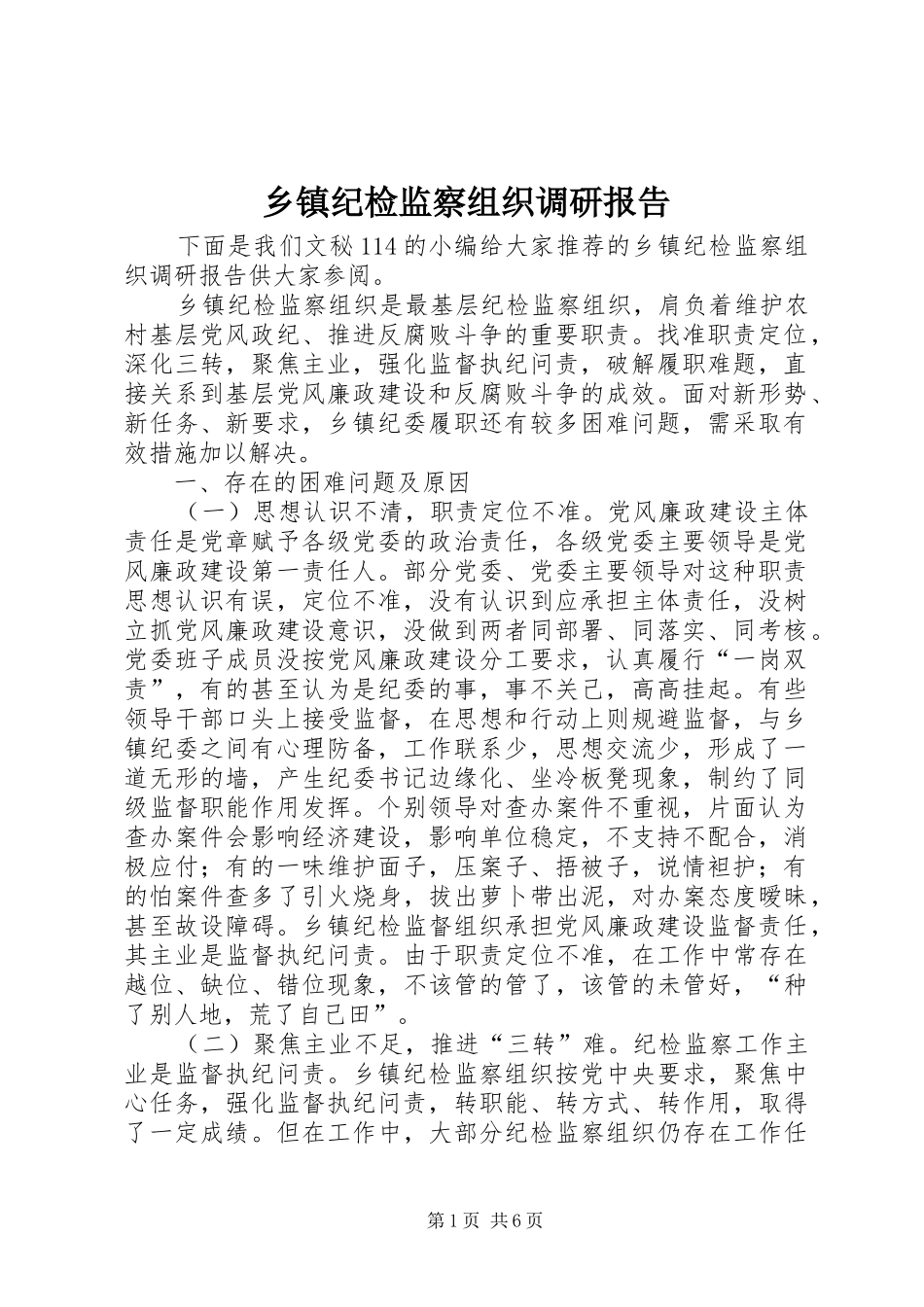 乡镇纪检监察组织调研报告_第1页