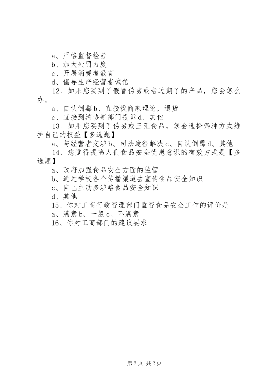 社会大众食品的消费安全意识调查表最终版_第2页