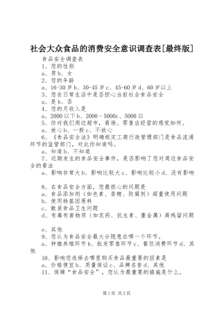 社会大众食品的消费安全意识调查表最终版