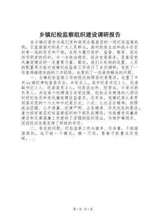 乡镇纪检监察组织建设调研报告