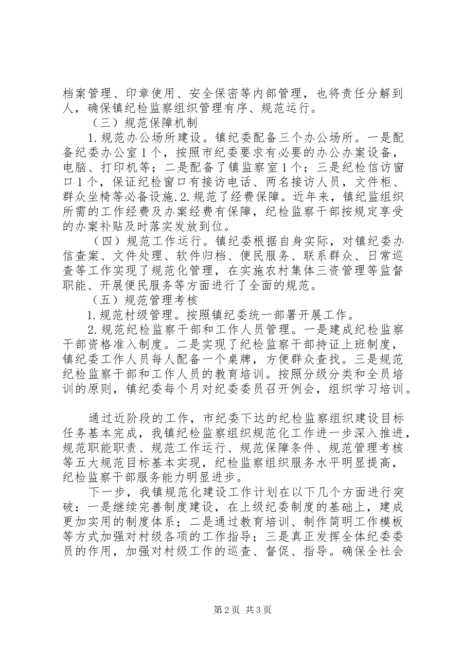 乡镇纪检监察组织建设自查工作汇报_第2页