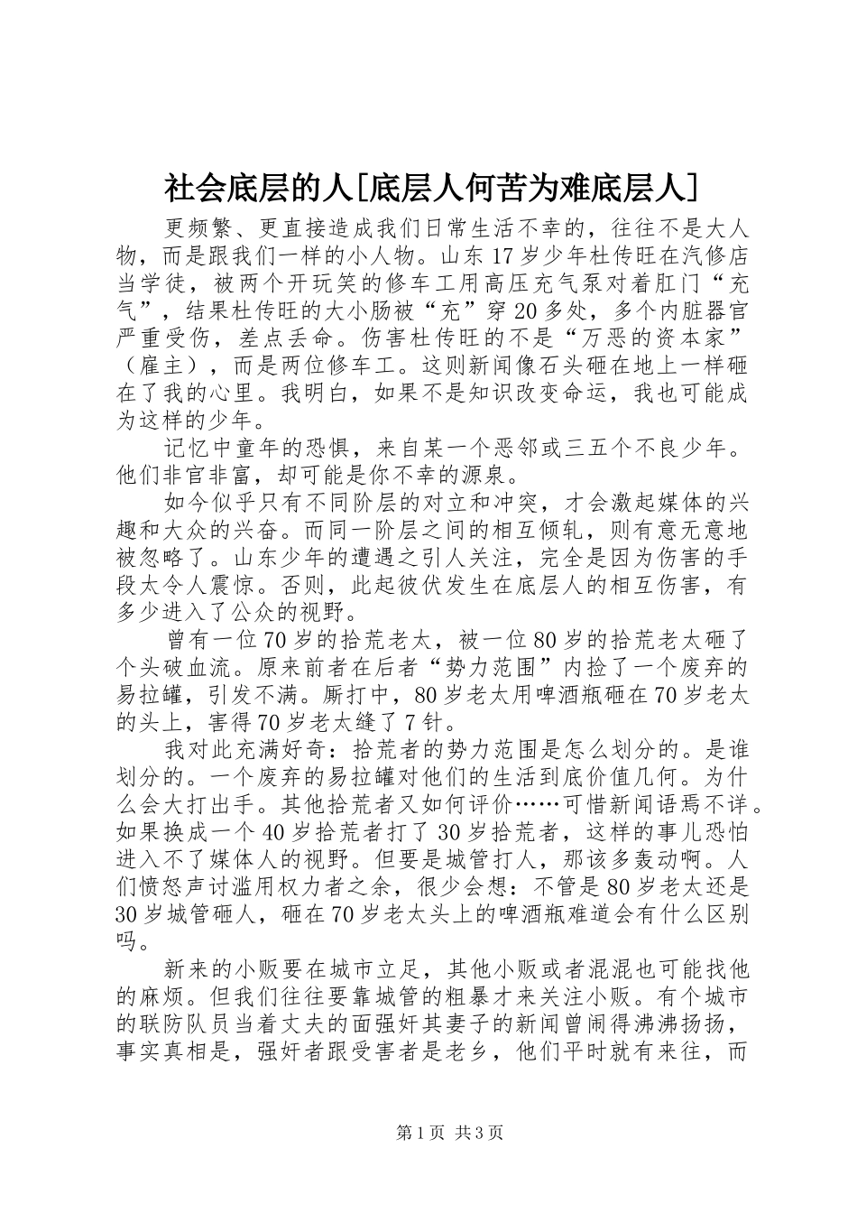 社会底层的人底层人何苦为难底层人_第1页