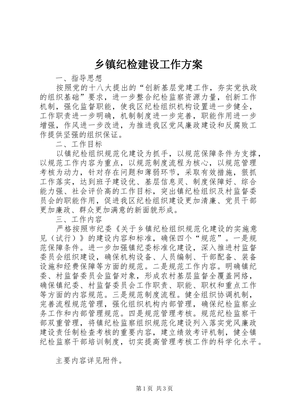 乡镇纪检建设工作方案_第1页