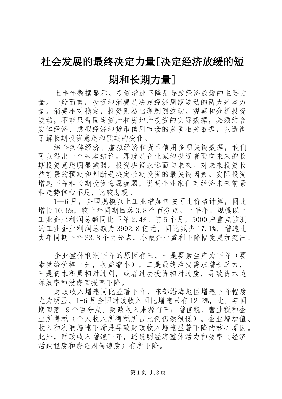 社会发展的最终决定力量决定经济放缓的短期和长期力量_第1页