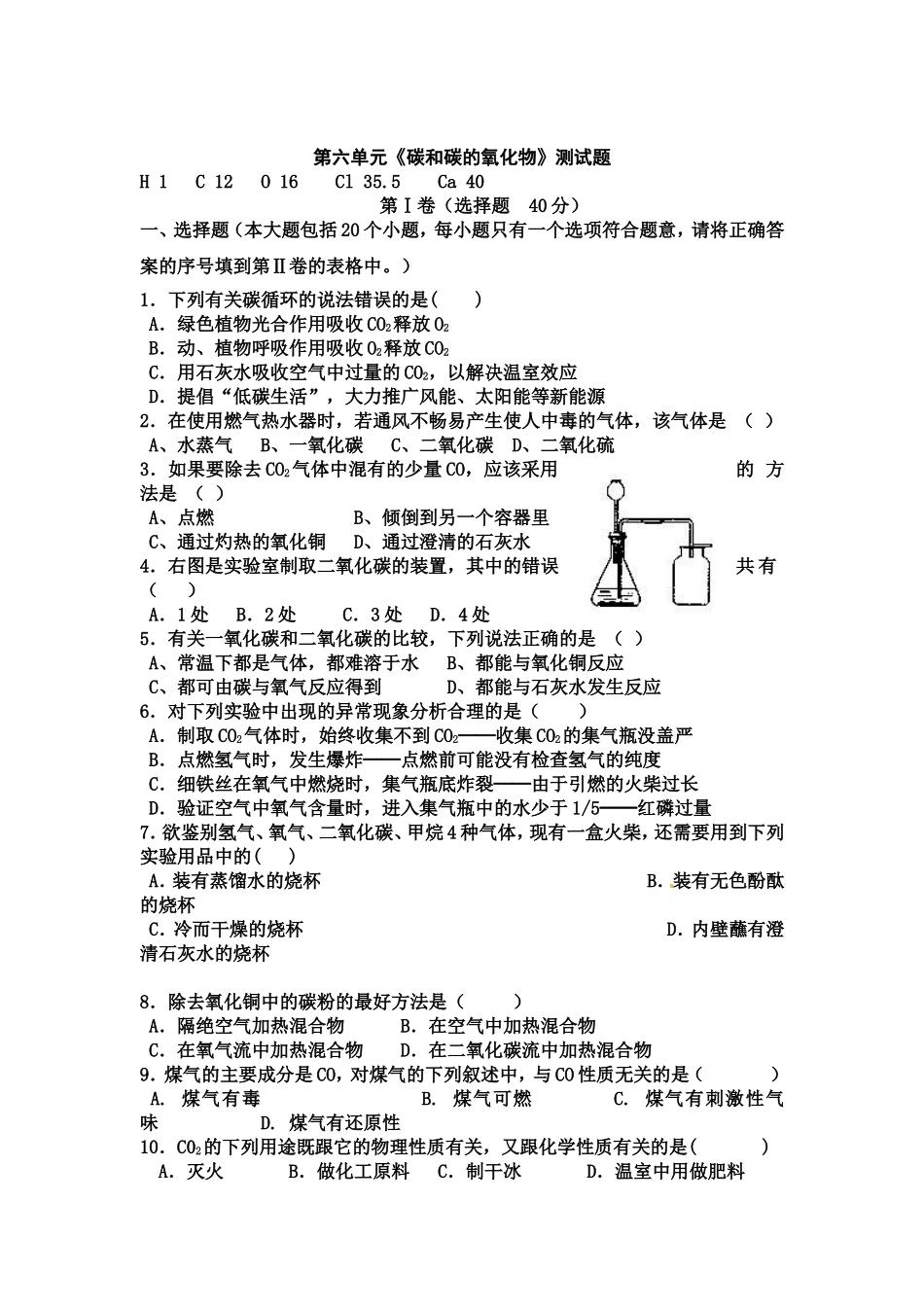 初中化学第六单元碳和碳的氧化物单元测试题_第1页