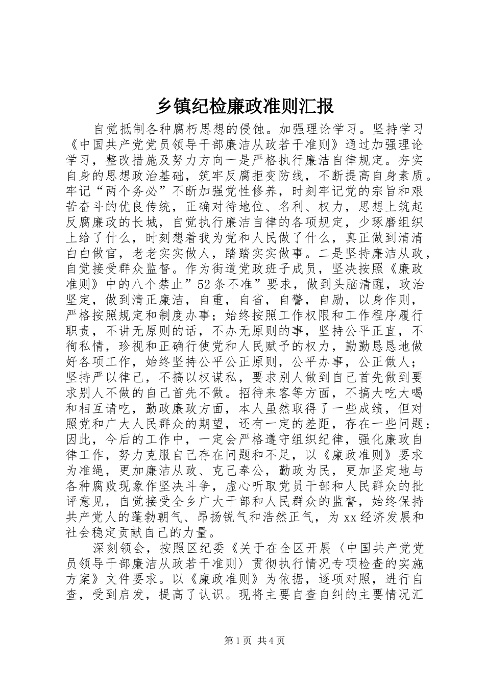 乡镇纪检廉政准则汇报_第1页