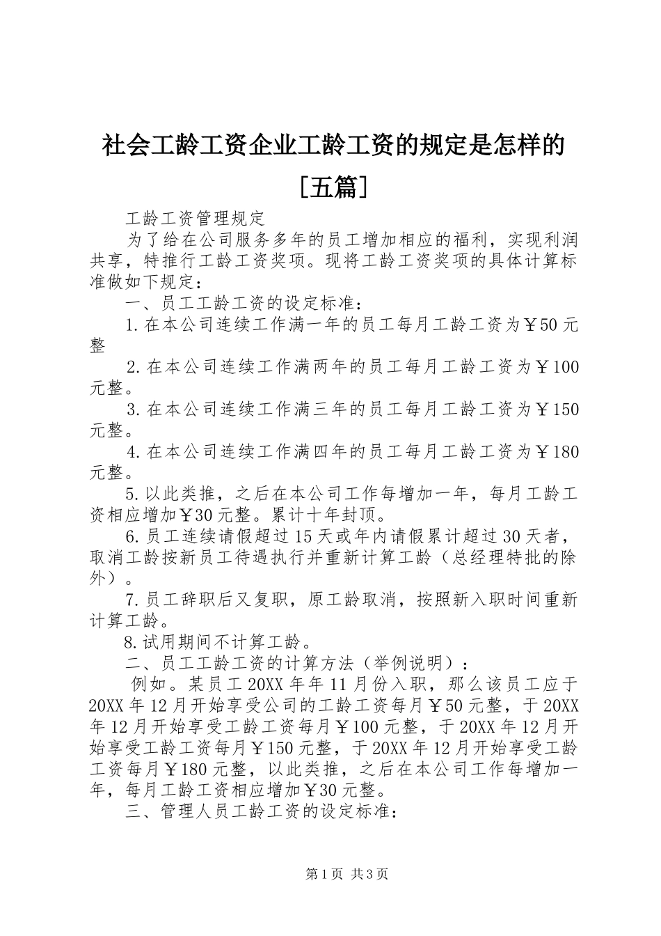 社会工龄工资企业工龄工资的规定是怎样的五篇_第1页