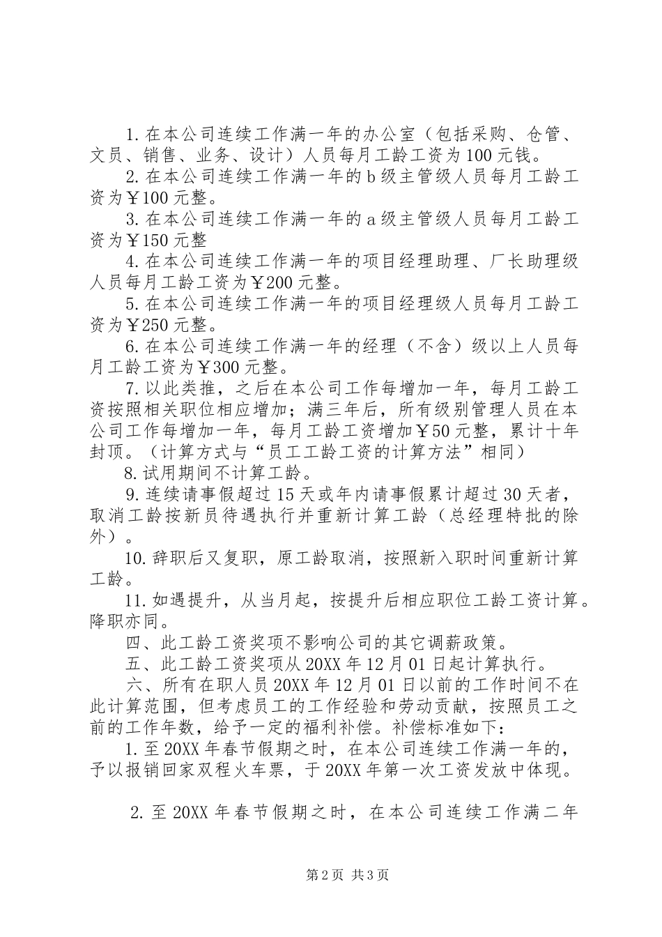 社会工龄工资企业工龄工资的规定是怎样的五篇_第2页