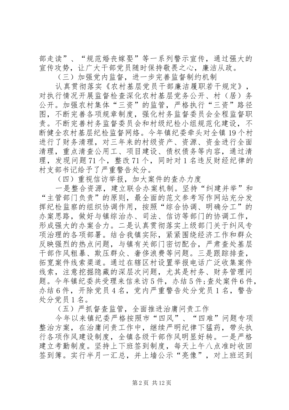 乡镇纪检年终工作总结范文_第2页